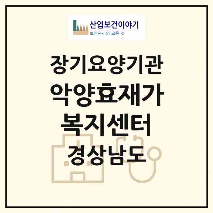 2026 악양효재가복지센터(하동군 악양면)|재가노인복지시설(방문목욕·방문요양)|주소·인력·정원·평가 정보