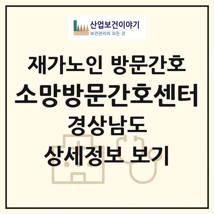 2026 소망방문간호센터(하동군 횡천면)|재가노인복지시설 방문간호|주소·인력·정원·평가 정보