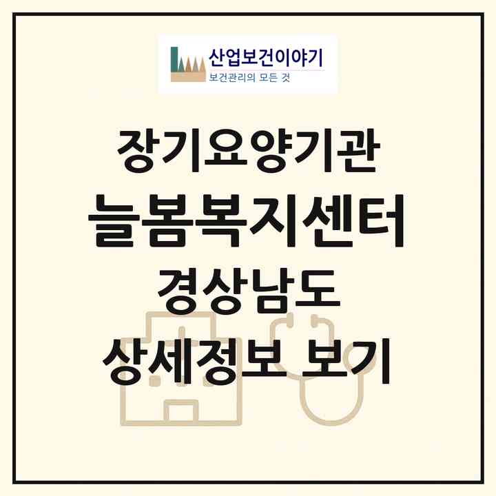 2026 늘봄복지센터(하동군 횡천면)|재가노인복지시설(방문목욕·방문요양)|주소·인력·정원·평가 정보