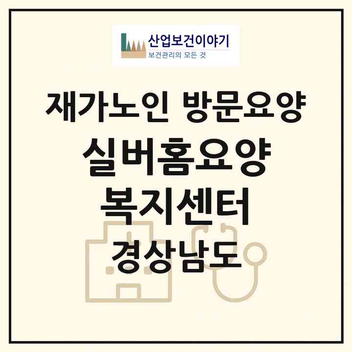 2026 실버홈요양복지센터(하동군 진교면)|재가노인복지시설 방문요양|주소·인력·정원·평가 정보