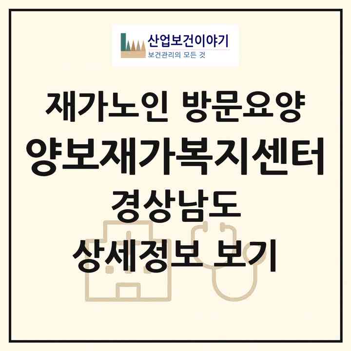 2026 양보재가복지센터(하동군 양보면)|재가노인복지시설 방문요양|주소·인력·정원·평가 정보