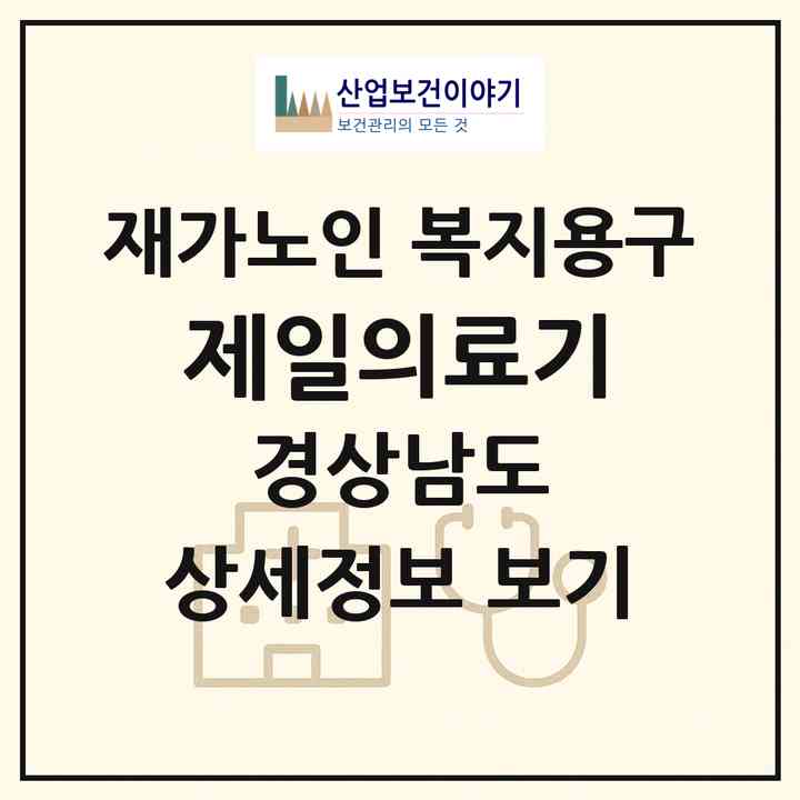 2026 제일의료기(하동군 하동읍)|재가노인복지시설 복지용구|주소·인력·정원·평가 정보