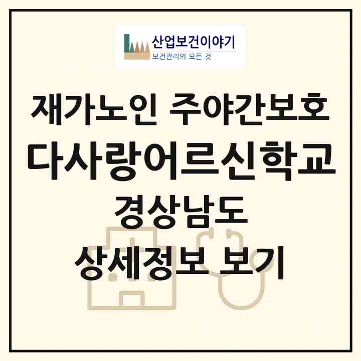2026 다사랑어르신학교(하동군 악양면)|재가노인복지시설 주야간보호|주소·인력·정원·평가 정보