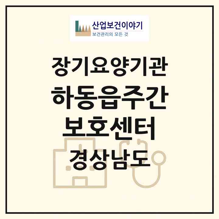2026 하동읍주간보호센터(하동군 하동읍)|재가노인복지시설 주야간보호,치매전담 주야간|주소·인력·정원·평가 정보