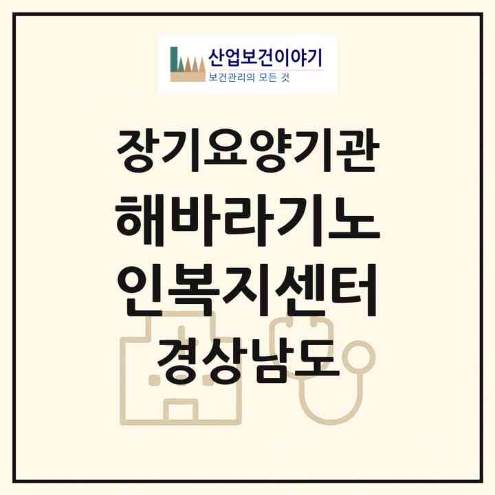 2026 해바라기노인복지센터(하동군 금남면)|재가노인복지시설(방문목욕·방문요양)|주소·인력·정원·평가 정보