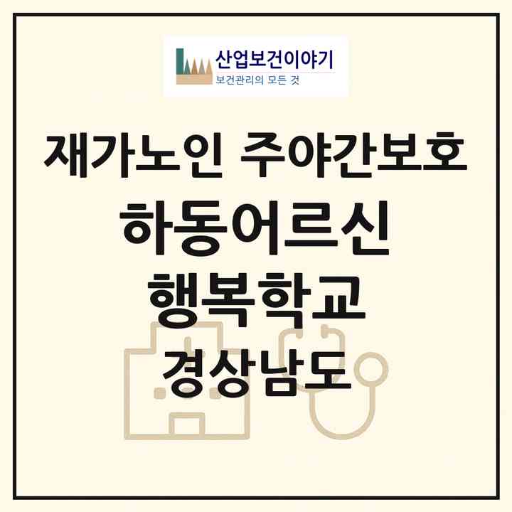 2026 하동어르신행복학교(하동군 하동읍)|재가노인복지시설 주야간보호|주소·인력·정원·평가 정보