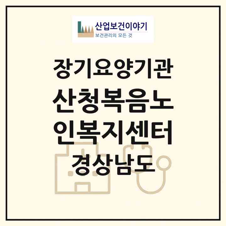2026 산청복음노인복지센터(산청군 단성면)|재가노인복지시설(방문목욕·방문요양·주야간보호)|주소·인력·정원·평가 정보