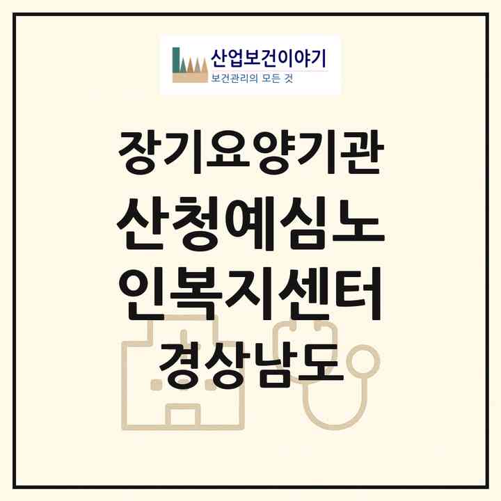 2026 산청예심노인복지센터(산청군 금서면)|재가노인복지시설(단기보호·방문목욕·방문요양)|주소·인력·정원·평가 정보
