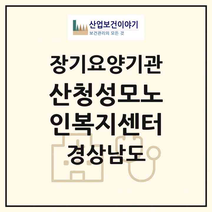 2026 산청성모노인복지센터(산청군 금서면)|재가노인복지시설(방문목욕·방문요양·주야간보호)|주소·인력·정원·평가 정보