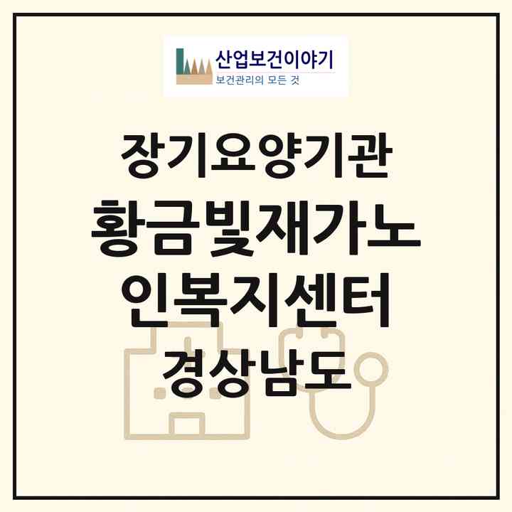 2026 황금빛재가노인복지센터(산청군 신등면)|재가노인복지시설(방문목욕·방문요양)|주소·인력·정원·평가 정보
