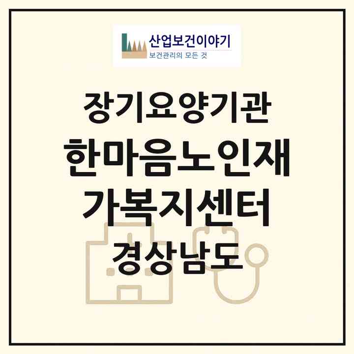 2026 한마음노인재가복지센터(산청군 단성면)|재가노인복지시설(방문목욕·방문요양)|주소·인력·정원·평가 정보