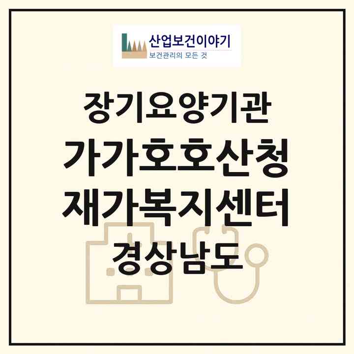 2026 가가호호산청재가복지센터(산청군 신안면)|재가노인복지시설(방문목욕·방문요양)|주소·인력·정원·평가 정보