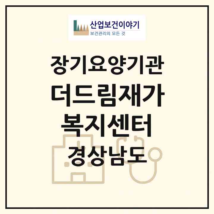 2026 더드림재가복지센터(산청군 산청읍)|재가노인복지시설(방문목욕·방문요양)|주소·인력·정원·평가 정보
