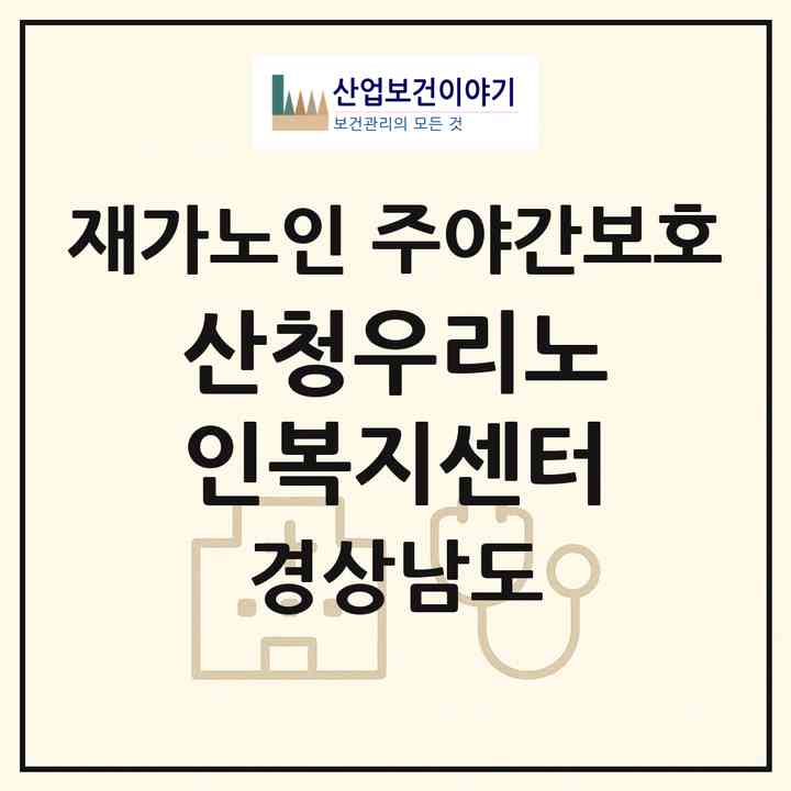 2026 산청우리노인복지센터(산청군 단성면)|재가노인복지시설 주야간보호|주소·인력·정원·평가 정보