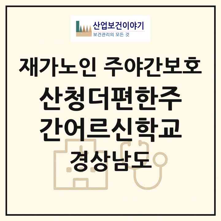 2026 산청더편한주간어르신학교(산청군 신안면)|재가노인복지시설 주야간보호|주소·인력·정원·평가 정보