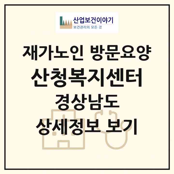 2026 산청복지센터(산청군 시천면)|재가노인복지시설 방문요양|주소·인력·정원·평가 정보