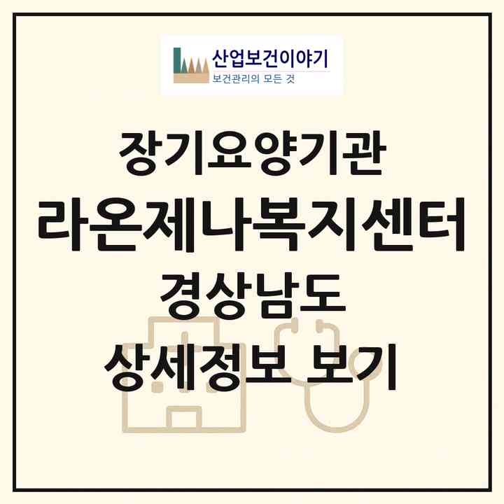 2026 라온제나복지센터(산청군 삼장면)|재가노인복지시설(방문요양·주야간보호)|주소·인력·정원·평가 정보