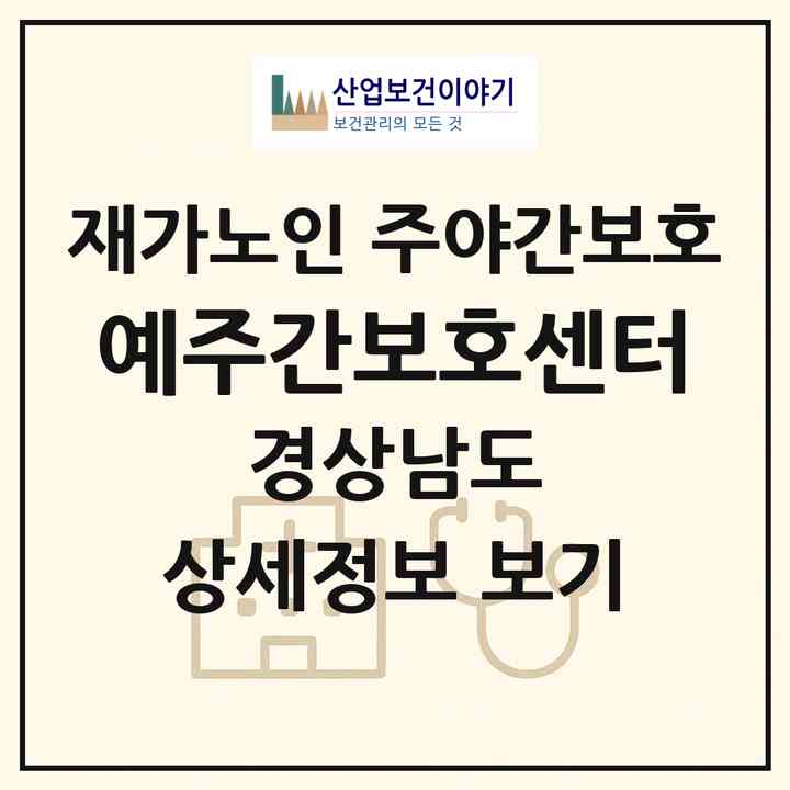 2026 예주간보호센터(산청군 단성면)|재가노인복지시설 주야간보호|주소·인력·정원·평가 정보