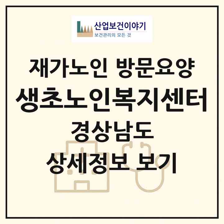 2026 생초노인복지센터(산청군 생초면)|재가노인복지시설 방문요양|주소·인력·정원·평가 정보