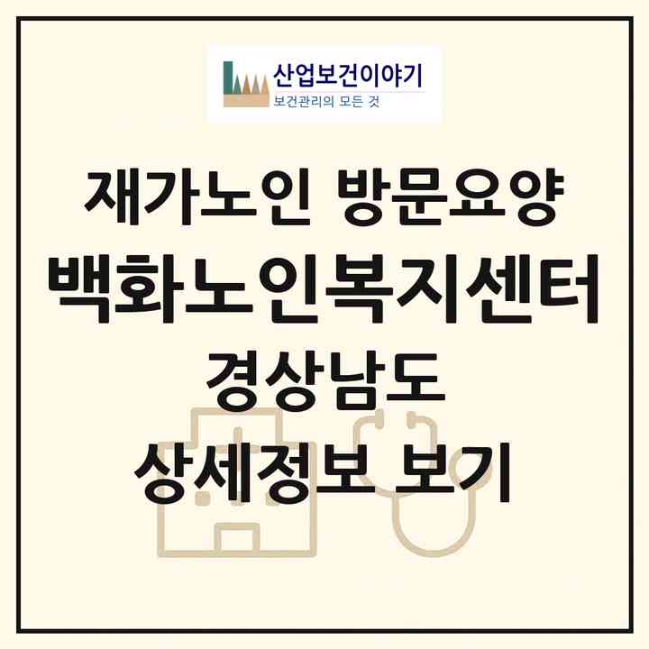 2026 백화노인복지센터(산청군 시천면)|재가노인복지시설 방문요양|주소·인력·정원·평가 정보