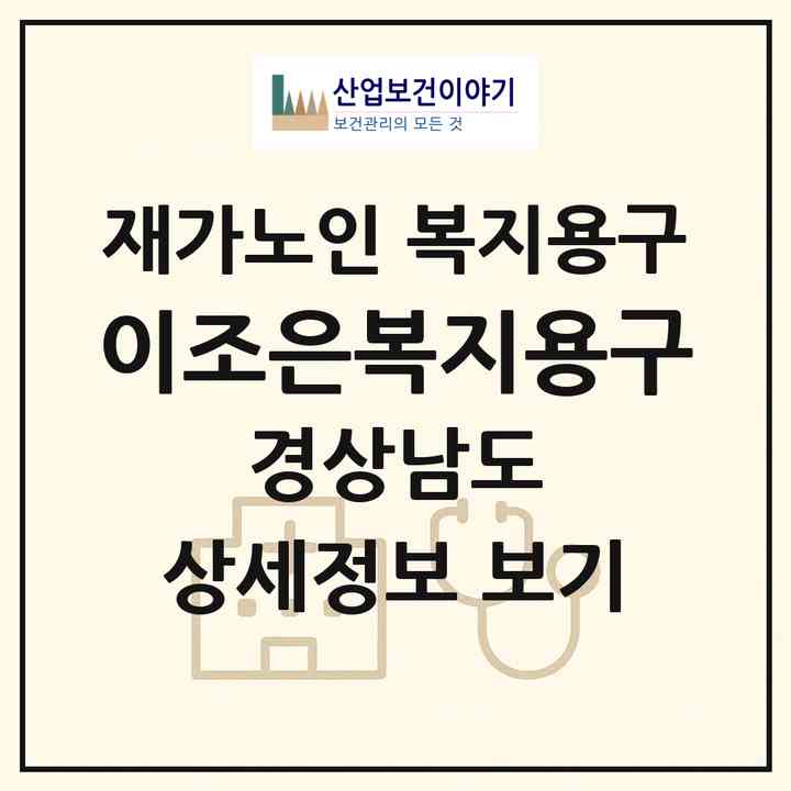 2026 이조은복지용구(산청군 신안면)|재가노인복지시설 복지용구|주소·인력·정원·평가 정보