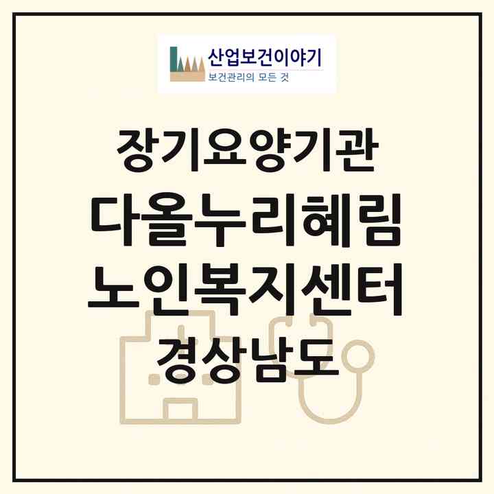 2026 다올누리혜림노인복지센터(산청군 생비량면)|재가노인복지시설(방문요양·주야간보호)|주소·인력·정원·평가 정보