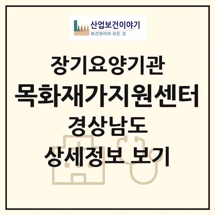 2026 목화재가지원센터(산청군 생초면)|재가노인복지시설(방문목욕·방문요양)|주소·인력·정원·평가 정보