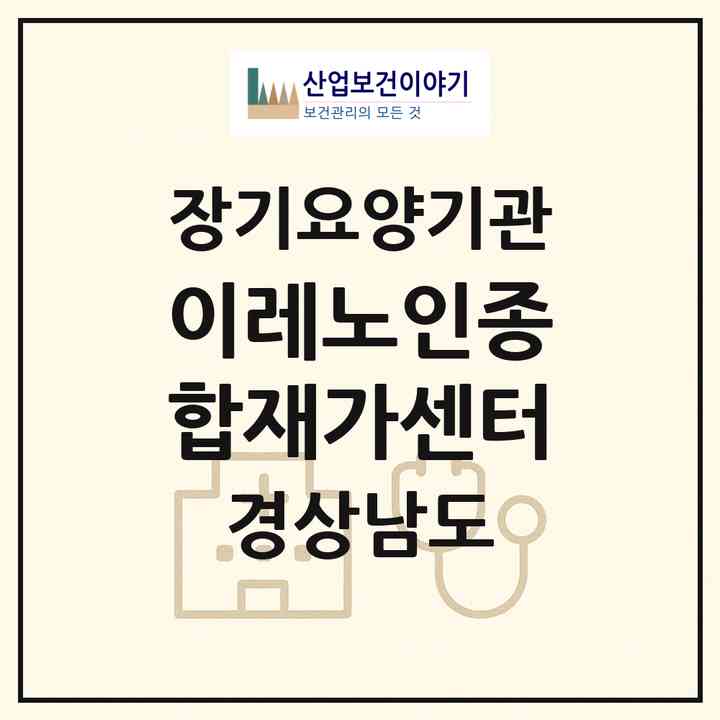 2026 이레노인종합재가센터(함양군 함양읍)|재가노인복지시설(방문목욕·방문요양·주야간보호)|주소·인력·정원·평가 정보