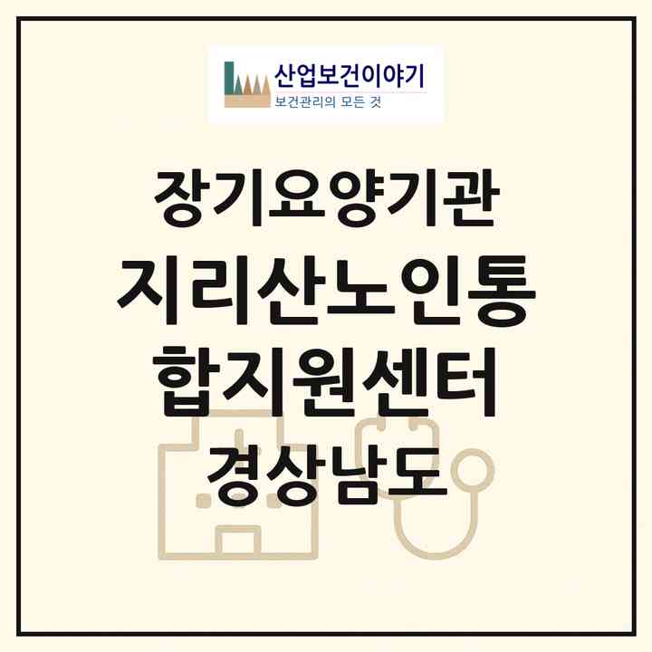 2026 지리산노인통합지원센터(함양군 유림면)|재가노인복지시설(방문목욕·방문요양·주야간보호)|주소·인력·정원·평가 정보