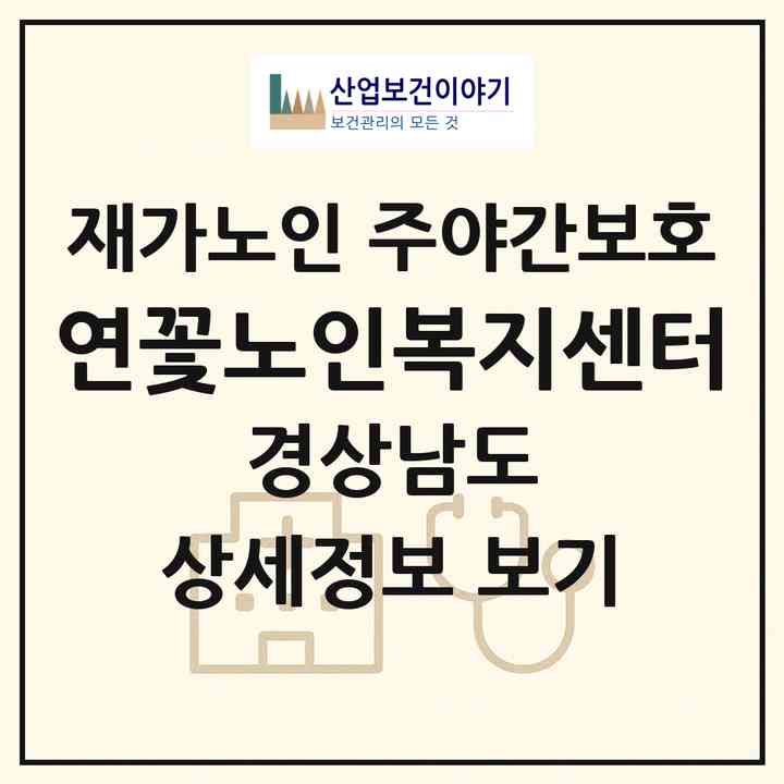 2026 연꽃노인복지센터(함양군 함양읍)|재가노인복지시설 주야간보호|주소·인력·정원·평가 정보