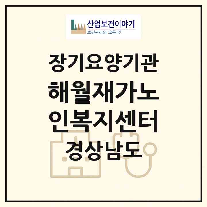 2026 해월재가노인복지센터(함양군 지곡면)|재가노인복지시설(방문요양·주야간보호)|주소·인력·정원·평가 정보