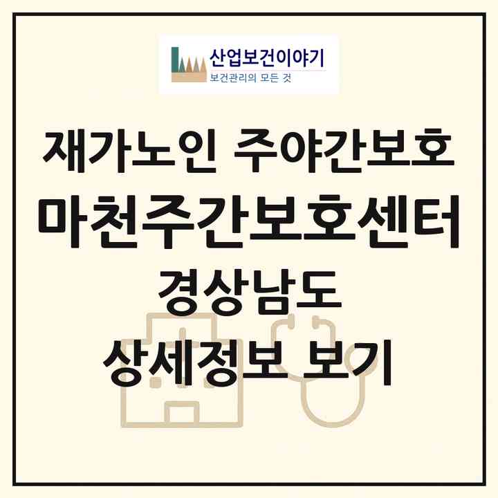 2026 마천주간보호센터(함양군 마천면)|재가노인복지시설 주야간보호|주소·인력·정원·평가 정보