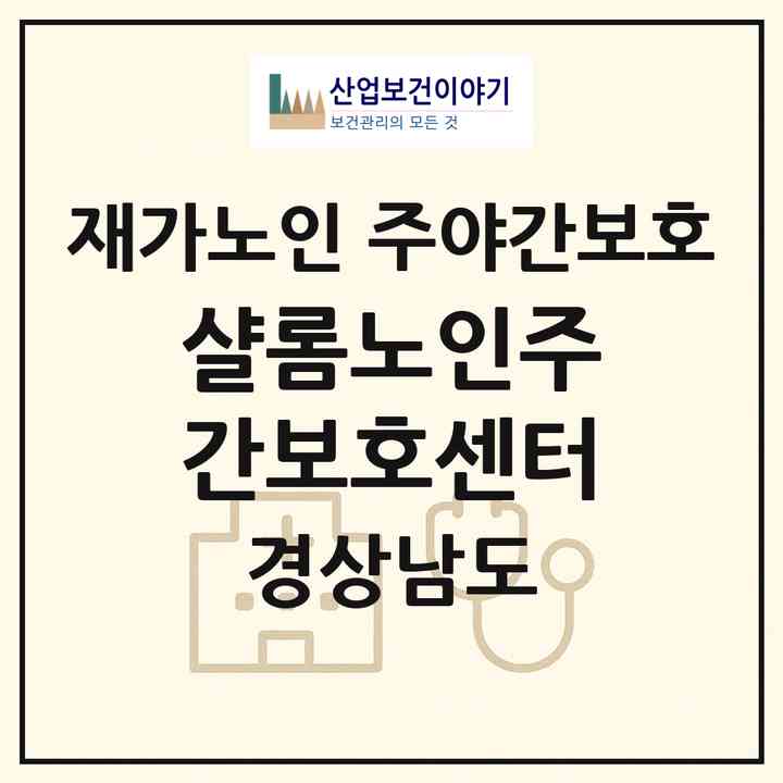 2026 샬롬노인주간보호센터(함양군 함양읍)|재가노인복지시설 주야간보호|주소·인력·정원·평가 정보