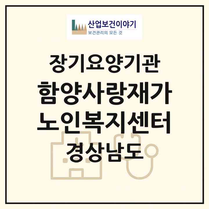 2026 함양사랑재가노인복지센터(함양군 함양읍)|재가노인복지시설(방문목욕·방문요양)|주소·인력·정원·평가 정보