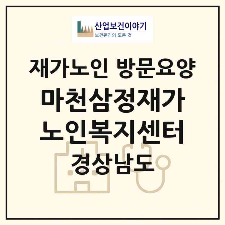 2026 마천삼정재가노인복지센터(함양군 마천면)|재가노인복지시설 방문요양|주소·인력·정원·평가 정보