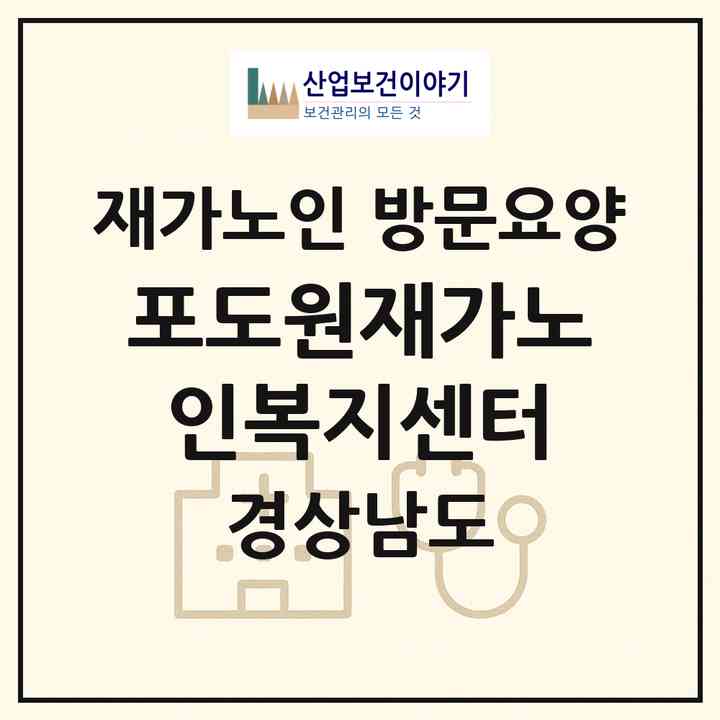 2026 포도원재가노인복지센터(함양군 함양읍)|재가노인복지시설 방문요양|주소·인력·정원·평가 정보