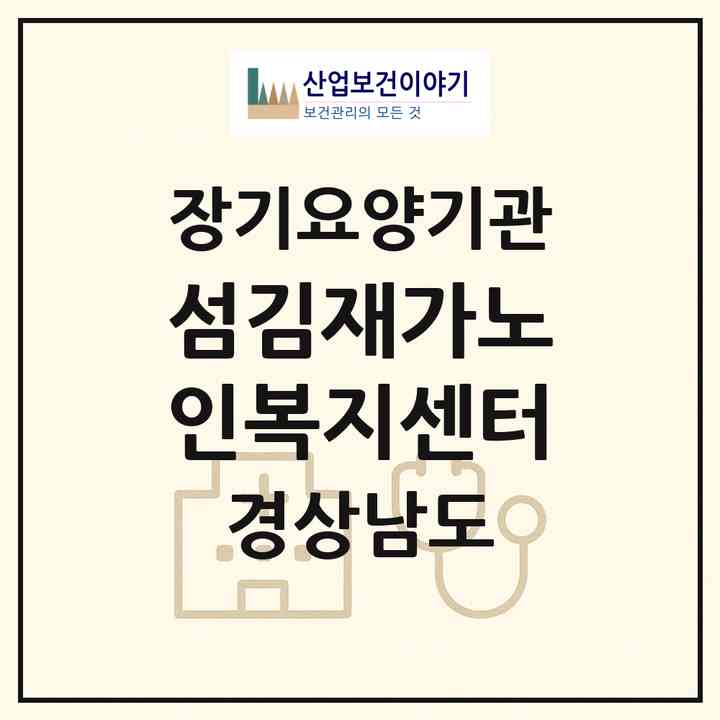 2026 섬김재가노인복지센터(함양군 서상면)|재가노인복지시설(방문목욕·방문요양)|주소·인력·정원·평가 정보