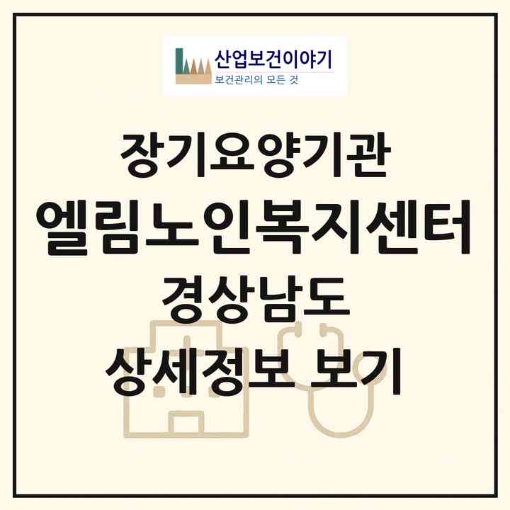 2026 엘림노인복지센터(함양군 서상면)|재가노인복지시설(방문목욕·방문요양)|주소·인력·정원·평가 정보