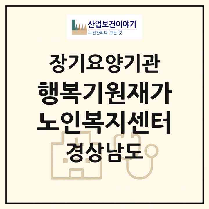 2026 행복기원재가노인복지센터(함양군 함양읍)|재가노인복지시설(방문목욕·방문요양)|주소·인력·정원·평가 정보