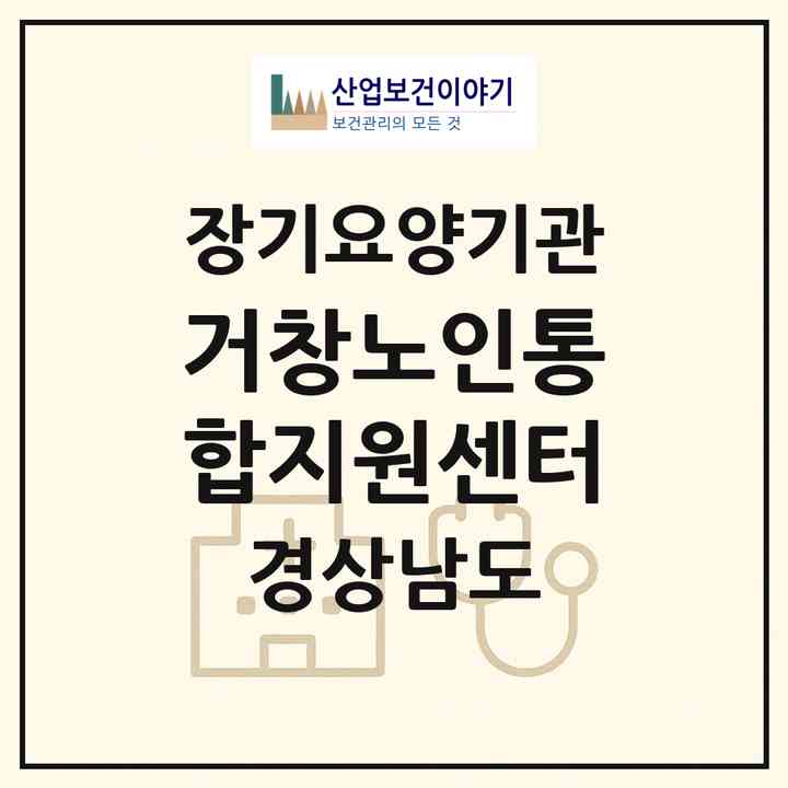 2026 거창노인통합지원센터(거창군 거창읍)|재가노인복지시설(방문목욕·방문요양)|주소·인력·정원·평가 정보