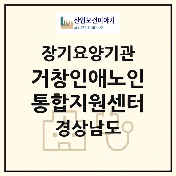 2026 거창인애노인통합지원센터(거창군 거창읍)|재가노인복지시설(방문목욕·방문요양·주야간보호)|주소·인력·정원·평가 정보