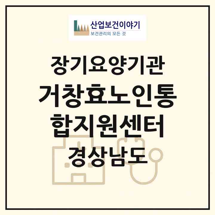 2026 거창효노인통합지원센터(거창군 남상면)|재가노인복지시설(단기보호·방문목욕·방문요양·주야간보호)|주소·인력·정원·평가 정보
