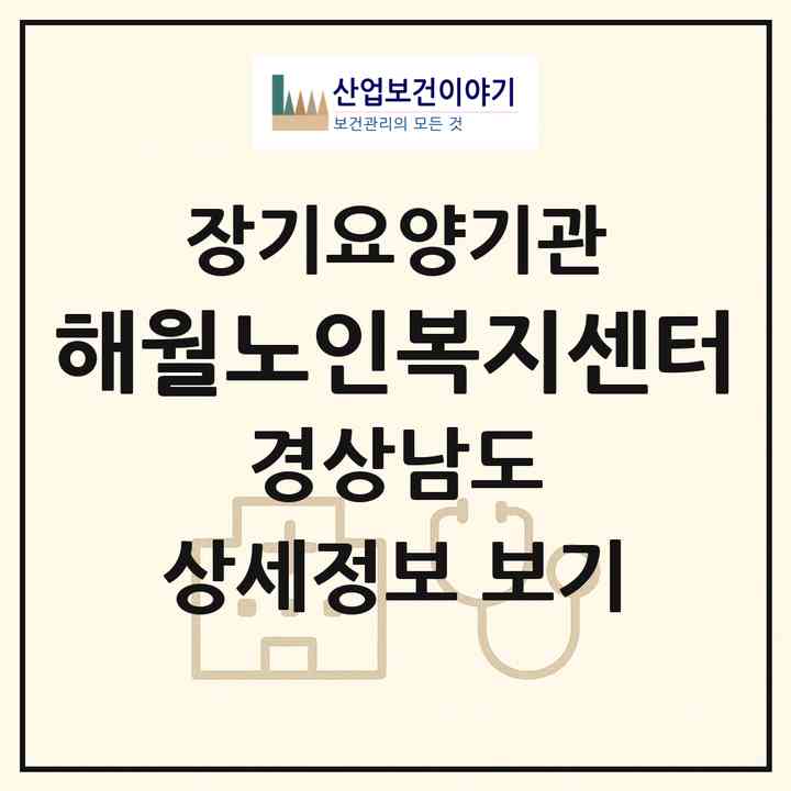 2026 해월노인복지센터(거창군 거창읍)|재가노인복지시설(방문목욕·방문요양·주야간보호),치매전담 주야간|주소·인력·정원·평가 정보