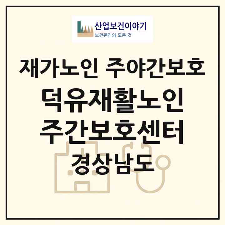 2026 덕유재활노인주간보호센터(거창군 거창읍)|재가노인복지시설 주야간보호|주소·인력·정원·평가 정보