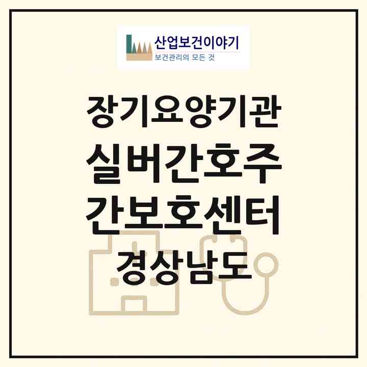 2026 실버간호주간보호센터(거창군 거창읍)|재가노인복지시설(방문간호·방문요양·주야간보호)|주소·인력·정원·평가 정보