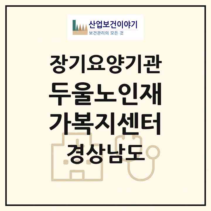 2026 두울노인재가복지센터(거창군 위천면)|재가노인복지시설(방문목욕·방문요양)|주소·인력·정원·평가 정보