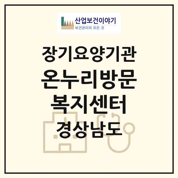 2026 온누리방문복지센터(거창군 거창읍)|재가노인복지시설(방문목욕·방문요양)|주소·인력·정원·평가 정보