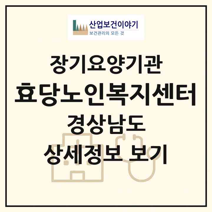 2026 효당노인복지센터(거창군 거창읍)|재가노인복지시설(방문목욕·방문요양)|주소·인력·정원·평가 정보