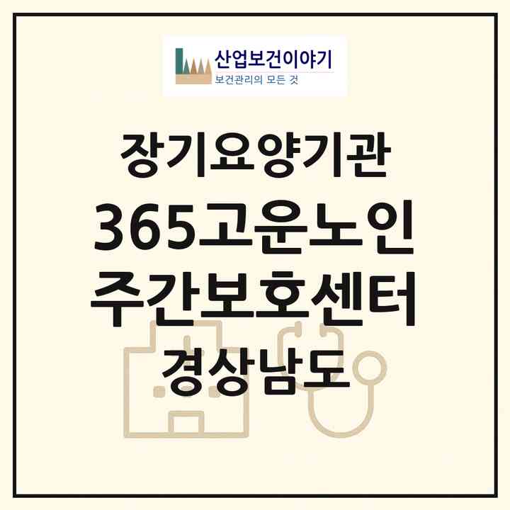 2026 365고운노인주간보호센터(거창군 거창읍)|재가노인복지시설(방문목욕·방문요양·주야간보호)|주소·인력·정원·평가 정보