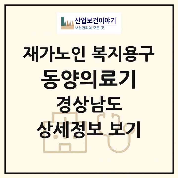 2026 동양의료기(거창군 거창읍)|재가노인복지시설 복지용구|주소·인력·정원·평가 정보